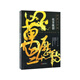 萬歷二十年：抗日援朝（2019）文化學者王立群傾情作序 茅盾文學獎得主熊召政 暢銷書作家小橋老樹