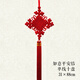 吉兔坊中國結(jié)掛件鎮(zhèn)宅喬遷搬家喜慶節(jié)日禮物訂婚結(jié)婚裝飾玄關(guān)客廳掛件 平安結(jié)單線十盤（四花）31*88cm