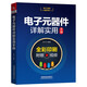 電子工程師典藏書架：電子元器件詳解實(shí)用手冊