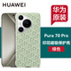 華為原裝Pura70 Pro印花磁吸手機(jī)殼pura70 pro+保護(hù)套防摔四角全包高檔個(gè)性創(chuàng)意輕薄男女通用官方原廠 Pura70 Pro丨Pro+印花磁吸保護(hù)殼 綠色