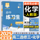 2026高二上下冊選修一二三同步練習冊語(yǔ)文數學(xué)英語(yǔ)政治歷史地理物理生物化學(xué)同步課本內容練習題選擇性必修123人教版RJ課時(shí)講解同步練習冊高考快遞核心考點(diǎn)練習萬(wàn)向思維高中練習生 【選修三】化學(xué)人教版