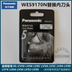松下松下剃須刀配件刀網(wǎng)WES9173 ES-LM51 LV50 LV74 LV54 LV53 LV64 WES9170N刀頭