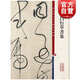 董其昌行草書卷 彩色放大本中國著名碑帖 第六集輯 上海辭書出版社 孫寶文