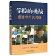 學(xué)校的挑戰：創(chuàng  )建學(xué)習共同體