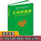 【自營(yíng)】生命的重建 心靈導(dǎo)師露易絲·海代表作 心靈修養(yǎng)成功勵(lì)志心理學(xué) 健康觀念讀物 [You Can Heal Your Life]  