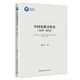 中國電視文化史（1978—2018）