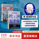 簡·莫里斯紀實經(jīng)典 世界 20世紀的道別+歐洲五十年（套裝2冊） 簡·莫里斯等著 文學(xué)版《從黎明到衰落》 【2冊】歐洲五十年+世界