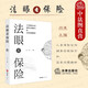 法眼看保險：人身保險合同合規銷(xiāo)售指引和實(shí)務(wù)問(wèn)題精析
