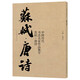 中國歷代書(shū)法名家作品集字 蘇軾唐詩(shī)