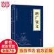 中華國學(xué)經(jīng)典精粹·國學(xué)啟蒙本:增廣賢文