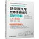 新能源汽車故障診斷技巧彩色圖解（上冊 基礎(chǔ)篇）