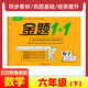 小學(xué)試卷A+金題六年級下冊試卷同步練習冊語(yǔ)文人教版數學(xué)北師版蘇教青島六三制英語(yǔ)外研魯教單元期末卷沖刺100分 數學(xué)(五四制魯教版下冊)