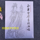 永樂(lè )宮壁畫(huà)線(xiàn)描稿 美術(shù)學(xué)院中國畫(huà)教學(xué)臨摹范本 工筆畫(huà)人物白描線(xiàn)描稿底稿臨摹經(jīng)典范本