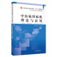 中醫(yī)病因病機理論與應(yīng)用 全國中醫(yī)藥行業(yè)高等教育“十四五”創(chuàng)新教材 劉紅寧 嚴小軍 中國中醫(yī)藥出版社