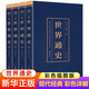 世界通史全套4冊 青少年版世界通史彩色版世界歷史知識古代史近代史現(xiàn)代史當(dāng)代史世界史歐洲史世界簡史世界全史書籍非完整版 世界通史全套4冊