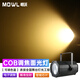 MOWL調焦cob面光燈舞臺燈具套餐LED氛圍燈飾會(huì )議室演播室 調焦COB面光燈 暖/白雙色 200W