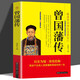 曾國藩傳  中國古代歷史名人故事