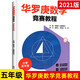 華羅庚數(shù)學(xué)競(jìng)賽教程（小學(xué)五年級(jí)）