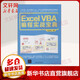 Excel VBA編程實(shí)戰寶典 清華大學(xué)出版社 尚品科技 編著(zhù) 著(zhù) 書(shū)籍