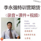 期貨李永強高端收費實(shí)戰日內交易技術(shù)策略波段法錄音培訓視頻教程