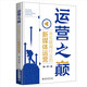 運(yùn)營之巔：非互聯(lián)網(wǎng)行業(yè)的新媒體運(yùn)營  一本書揭秘新媒體運(yùn)營的底層邏輯 傅一聲著