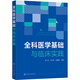 全科醫學(xué)基礎與臨床實(shí)踐