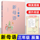 新母語(yǔ)一年級子集 全彩注音親近母語(yǔ)2021兒童閱讀研究成果 注音版課外閱讀書(shū) 一年級幼兒版7-8-9歲 新母語(yǔ)三年級辰集