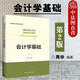 正版 會計學(xué)基礎(chǔ) 第二版第2版 周華 中國人民大學(xué) 會計學(xué)教材高等教育教科書 會計憑證 會計賬簿 成本計算 財產(chǎn)清查 財務(wù)會計報告 賬務(wù)處理程序
