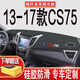 適用于13  14 15 16 17款老長(cháng)安CS75儀表盤(pán)墊避光中控臺防曬遮陽(yáng)車(chē)頭墊車(chē)頭墊前檔墊前窗 荔枝紋環(huán)保防滑款黑黑線(xiàn)