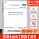 正版現貨 GB 50666-2011 混凝土結構工程施工規范 標準 2021年新版注冊一二級結構工程師專(zhuān)業(yè)新增考試規范   中國建筑工業(yè)出版社