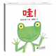 蒲蒲蘭圖畫書系列  蹦 / 哇 / 鼴鼠博士的地震探險/變成了青蛙  嬰幼兒童 寶寶 小孩子 游戲 早教 啟蒙 認(rèn)知 繪本 圖畫書 0-3歲童書節(jié)兒童節(jié) （  蹦） 二十一世紀(jì)出版社 蒲蒲蘭繪本 哇 