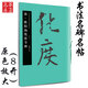 唐·歐陽(yáng)詢(xún)化度寺碑 中國書(shū)法名碑名帖原色放大本 正版楷書(shū)毛筆字帖碑帖 華夏萬(wàn)卷出品 湖南美術(shù)出版社