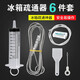 Jidaocook  冰箱疏通器泠藏室積水清洗排水孔排水管道堵塞疏通工具冰箱神器 冰箱疏通神器終極套裝（至尊六件套）帶除味盒