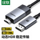 綠聯(lián) DP1.4轉(zhuǎn)HDMI2.1轉(zhuǎn)換線公對(duì)公8K60Hz高清連接線筆記本電腦臺(tái)式機(jī)接電視顯示器視頻線 1.5米