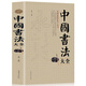 中國書法大全 毛筆書法教程 顏真卿歐陽詢趙孟俯楷書行書草篆隸書毛筆字帖碑帖 楷體狂草大小篆曹全碑字帖