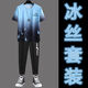 摘星少年衣服男【冰絲套裝】2024夏季男士潮牌寬松冰絲短袖套裝漸變色T恤 CH225藍色套裝【上衣+長(cháng)褲】秀 XL 115-140斤 優(yōu)先發(fā)貨