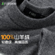 杉杉羊絨衫男冬季圓領(lǐng)保暖不掉色抗起球軟糯親膚100%山羊絨毛衣打底衫