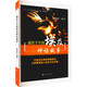 公眾人文素養讀本：流傳千年的埃及神話(huà)故事