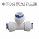 艾潤凈水器三通純水機快速接頭2分3分pe管T型三通接頭配件3/8Y型快插直飲水機過濾器濾芯1/4三通 中間3分轉(zhuǎn)兩邊2分凈水器三通