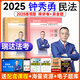 2025瑞達(dá)法考 鐘秀勇講民法精講+真金題 2025司法考試鐘秀勇民法講義卷 2025法律職業(yè)資格考試輔導(dǎo)用書 2024法考 鐘秀勇民法精講卷真題卷 理論卷 老鐘民法厚大法考