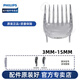 飛利浦（PHILIPS）理發(fā)器刀頭配件適用于HC5690/HC5610 卡尺（3-15mm）