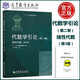 現(xiàn)貨包郵 代數(shù)學(xué)引論 第二卷 第2卷 線性代數(shù) 第三版第3版 柯斯特利金 牛鳳文 俄羅斯數(shù)學(xué)教材 莫斯科大學(xué)優(yōu)秀教材 高等教育出版社