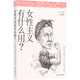 女性主義有什么用？/日常人文課