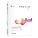 歷史學(xué)十二講（增訂本）歷史學(xué)入門讀本 當(dāng)代西方史學(xué)一本通 