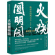 火燒圓明園 （晚清帝國風(fēng)云系列增訂版）