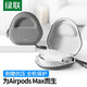 綠聯(lián) Airpods Max耳機收納包 適用新款蘋果頭戴式耳機保護盒 便捷收納緊密貼合耳機收納包 Airpods Max耳機收納盒