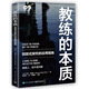 教練的本質(zhì)：回放式探究的運用指南