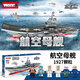 WOMA積木拼裝國產航空母艦遼寧號兼容樂高男孩玩具618暑假生日禮物