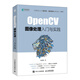 OpenCV圖像處理入門(mén)與實(shí)踐 OpenCV 4計算機視覺(jué) Python實(shí)現OpenCV項目實(shí)戰