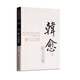 百花散文書系古代部分 韓愈散文選集